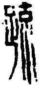 疏,王冠山 ,書法字典
